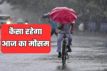 कैसा रहेगा आज का मौसम